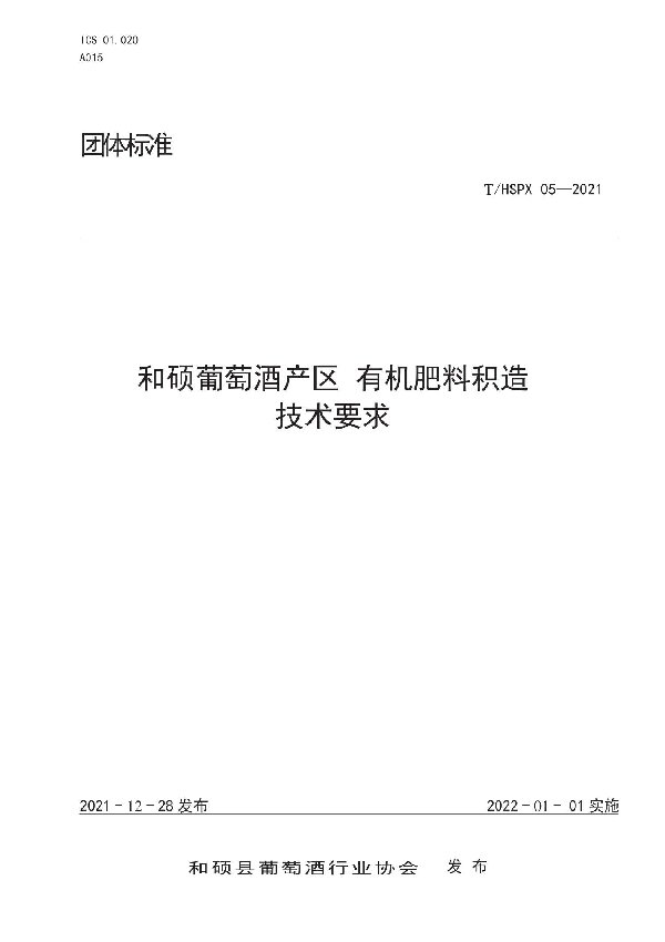 和硕葡萄酒产区 有机肥料田间积造技术要求 (T/HSPX 05-2021)