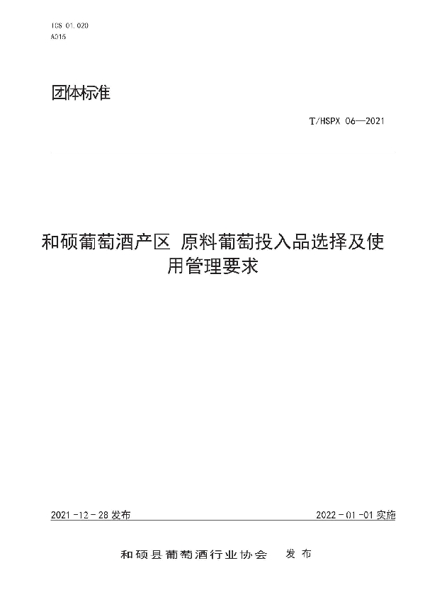 和硕葡萄酒产区 原料葡萄投入品的选择和使用管理要求 (T/HSPX 06-2021)