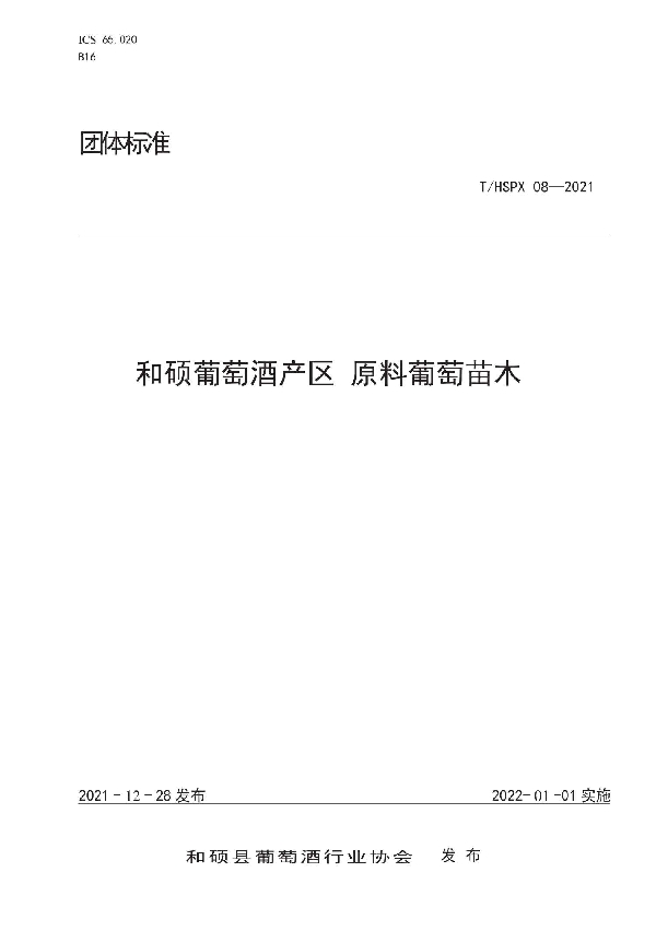 和硕葡萄酒产区 原料葡萄苗木 (T/HSPX 08-2021)