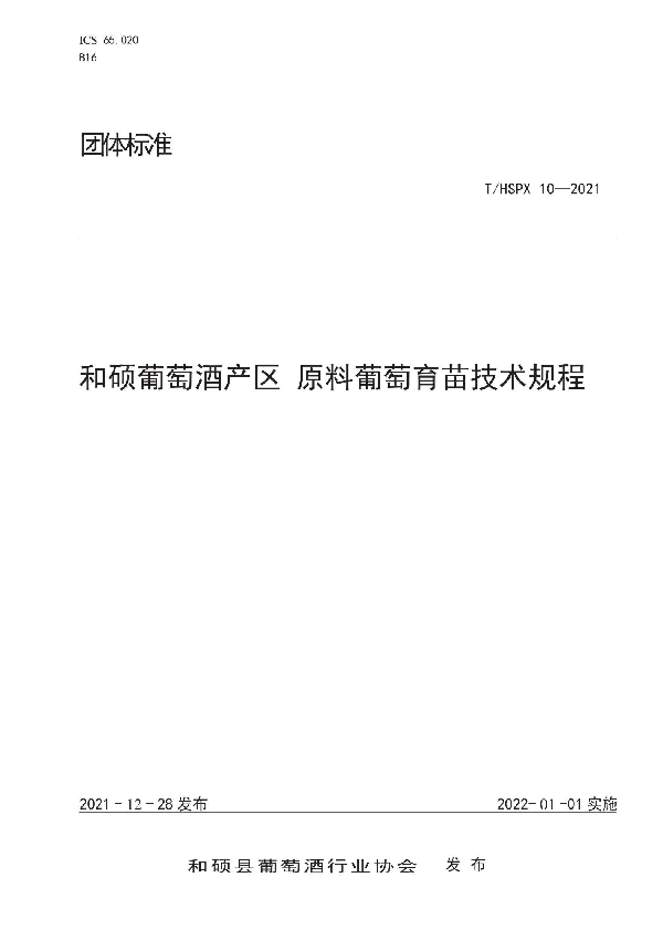 和硕葡萄酒产区 原料葡萄育苗技术规程 (T/HSPX 10-2021)