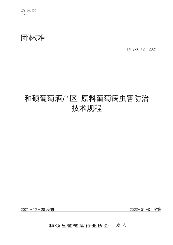 和硕葡萄酒产区 原料葡萄有害生物防治技术规程 (T/HSPX 12-2021)