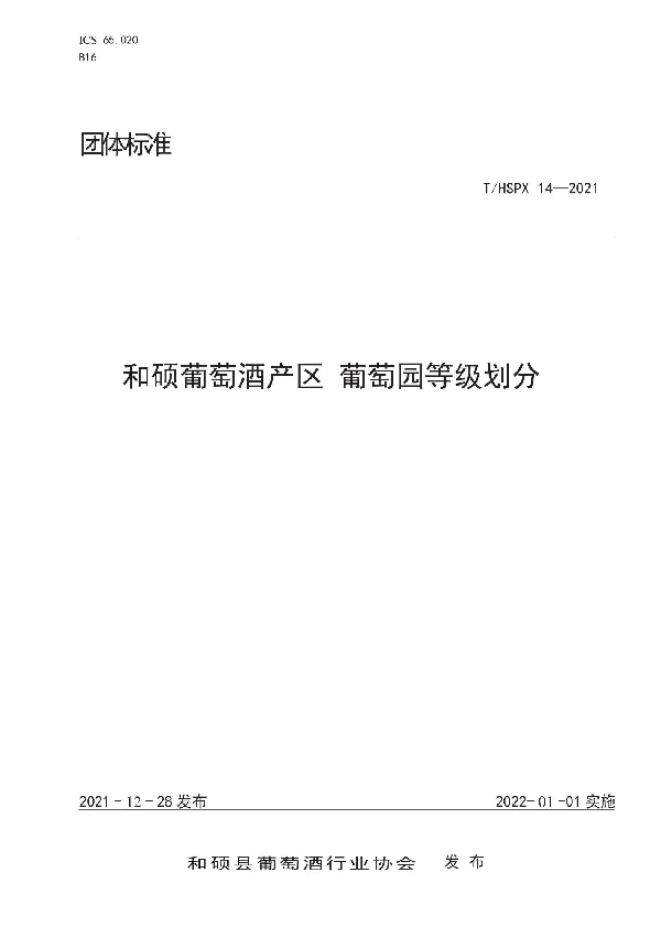 和硕葡萄酒产区 葡萄园等级划分 (T/HSPX 14-2021)