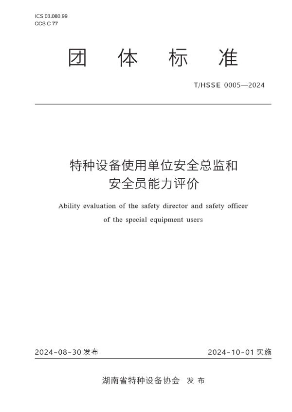 特种设备使用单位安全总监和安全员能力评价 (T/HSSE 0005-2024)