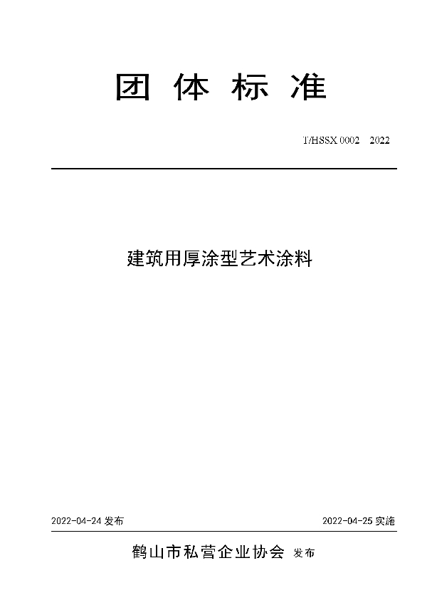 建筑用厚涂型艺术涂料 (T/HSSX 0002-2022)