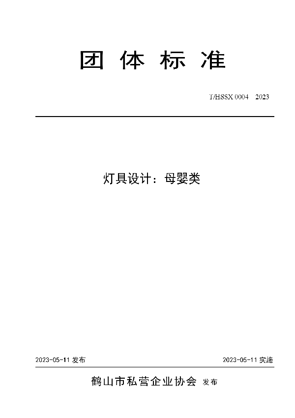 灯具设计：母婴类 (T/HSSX 0004-2023)