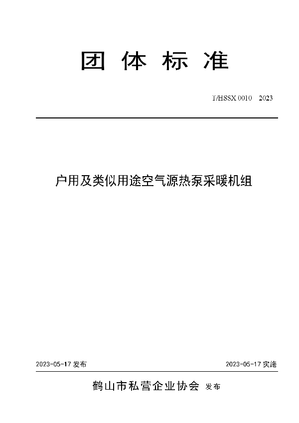 户用及类似用途空气源热泵采暖机组 (T/HSSX 0010-2023)