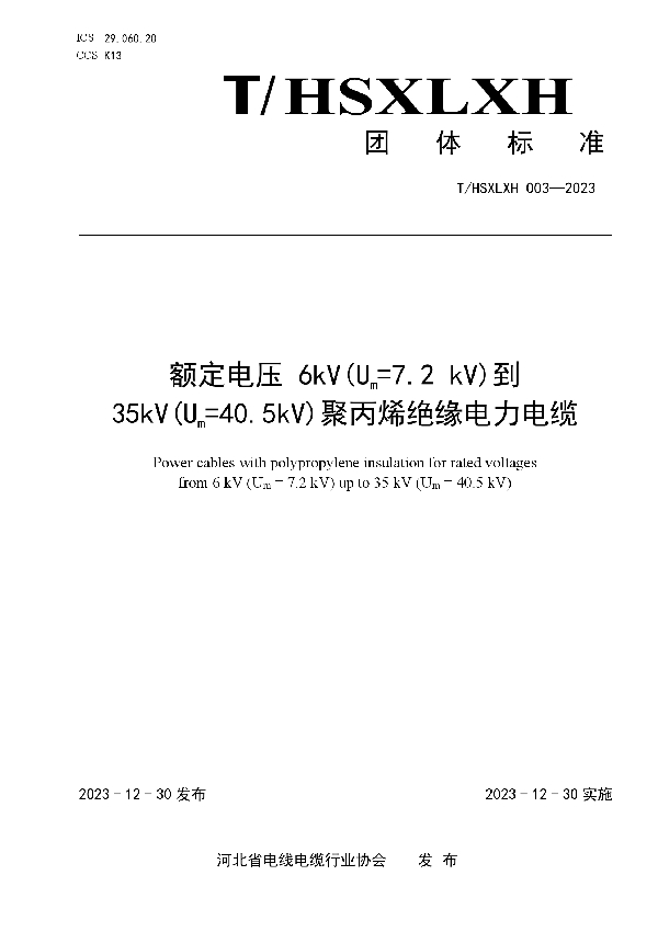 额定电压 6kV(Um=7.2 kV)到 35kV(Um=40.5kV)聚丙烯绝缘电力电缆 (T/HSXLXH 003-2023)