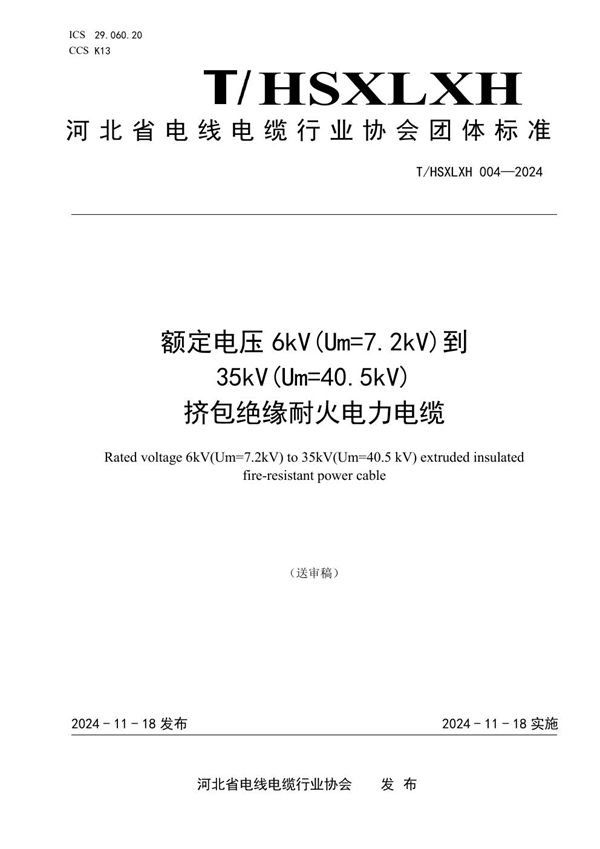 额定电压6kV(Um=7.2kV)到35kV(Um=40.5kV)挤包绝缘耐火电力电缆 (T/HSXLXH 004-2024)