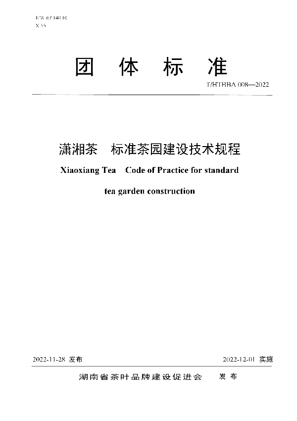 潇湘茶  标准茶园建设技术规程 (T/HTBBA 008-2022)