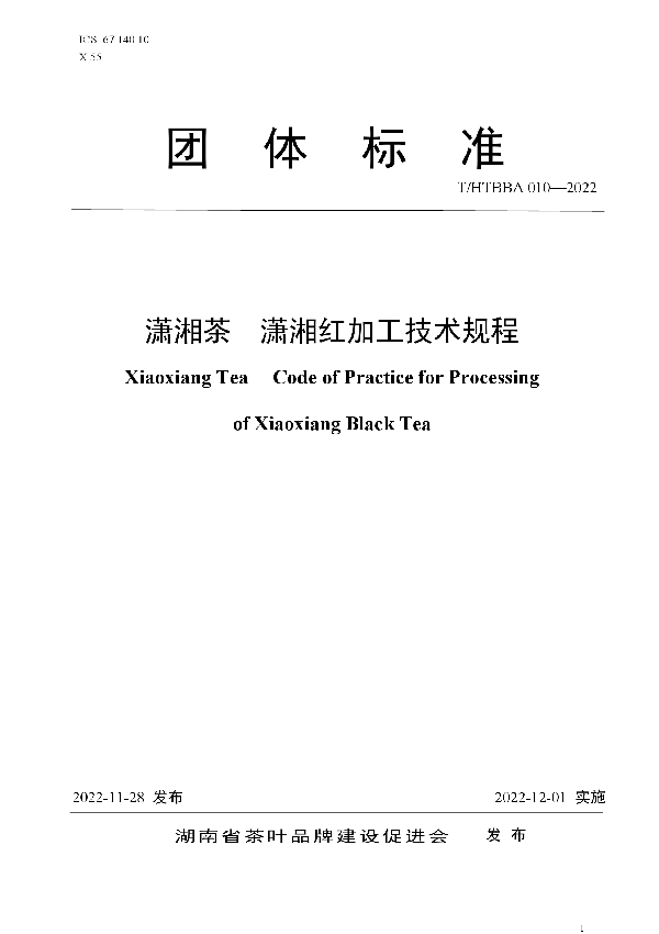 潇湘茶  潇湘红加工技术规程 (T/HTBBA 010-2022)