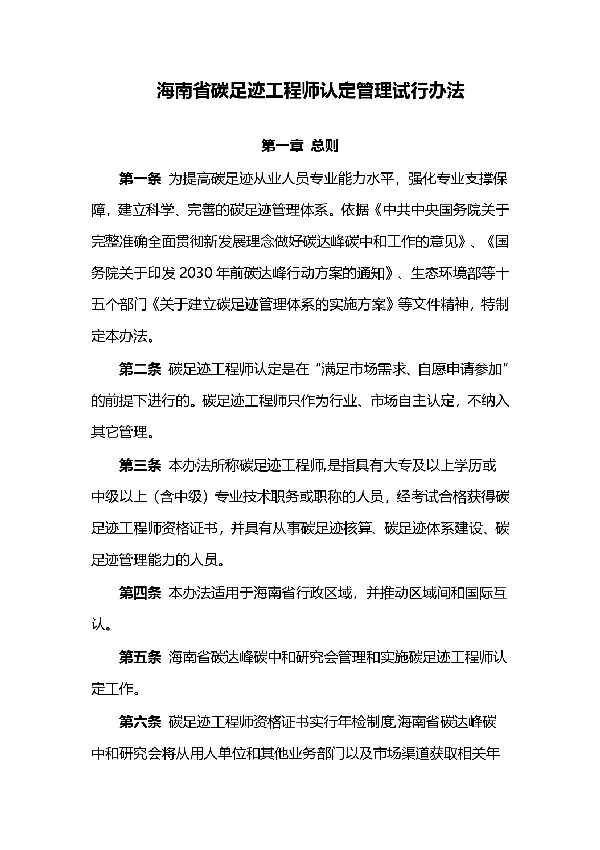 海南省碳足迹工程师认定管理试行办法 (T/HTDFTZH 004-2024)