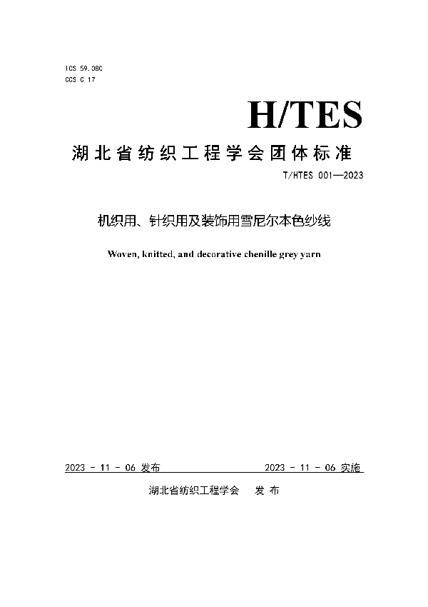 机织用、针织用及装饰用雪尼尔本色纱线 (T/HTES 001-2023)