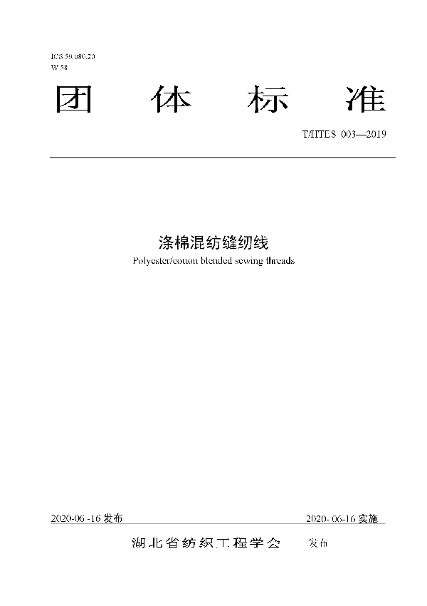 涤棉混纺缝纫线 (T/HTES 003-2019)