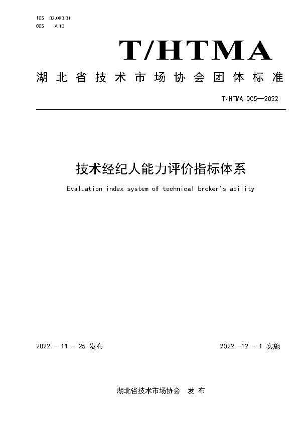 技术经纪人能力评价指标体系 (T/HTMA 005-2022)