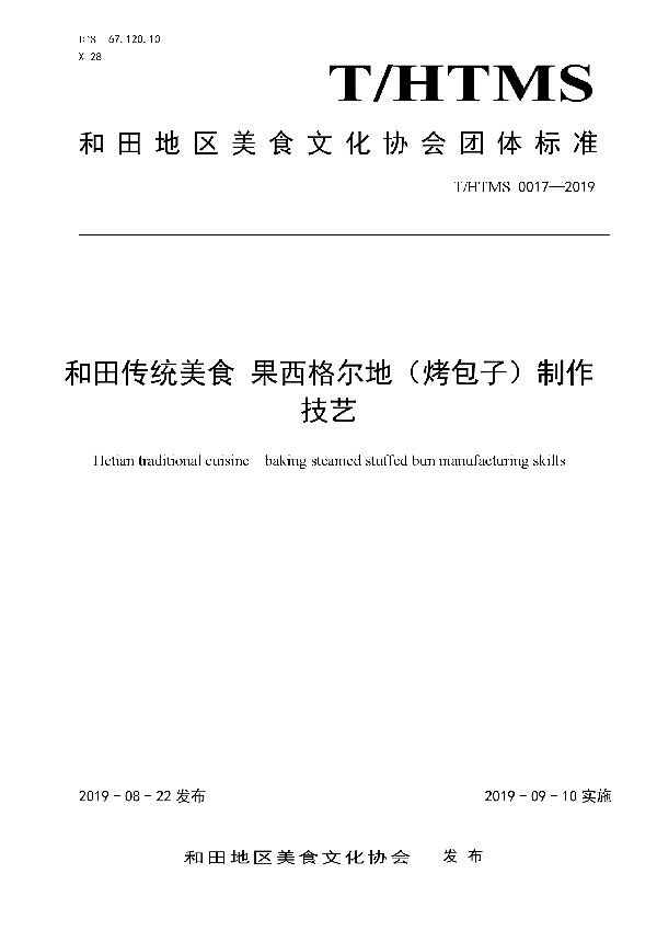 和田传统美食 果西格尔地（烤包子）制作技艺 (T/HTMS 0017-2019)