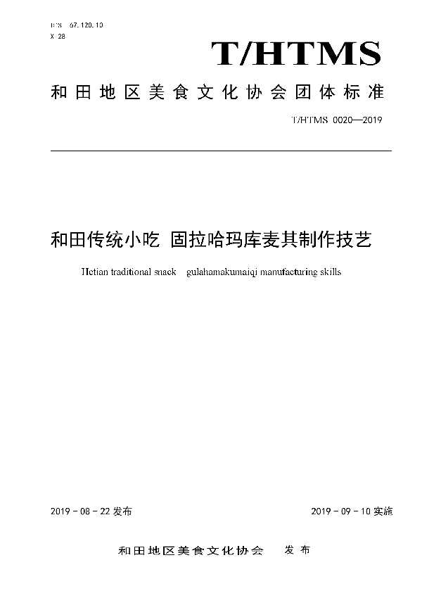 和田传统小吃 固拉哈玛库麦其制作技艺 (T/HTMS 0020-2019)