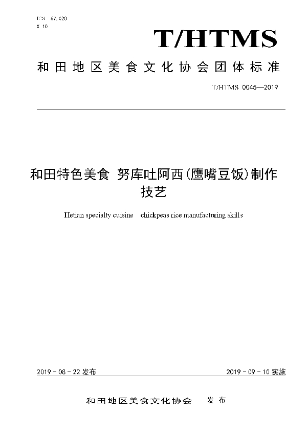 和田特色美食 努库吐阿西(鹰嘴豆饭)制作技艺 (T/HTMS 0045-2019)