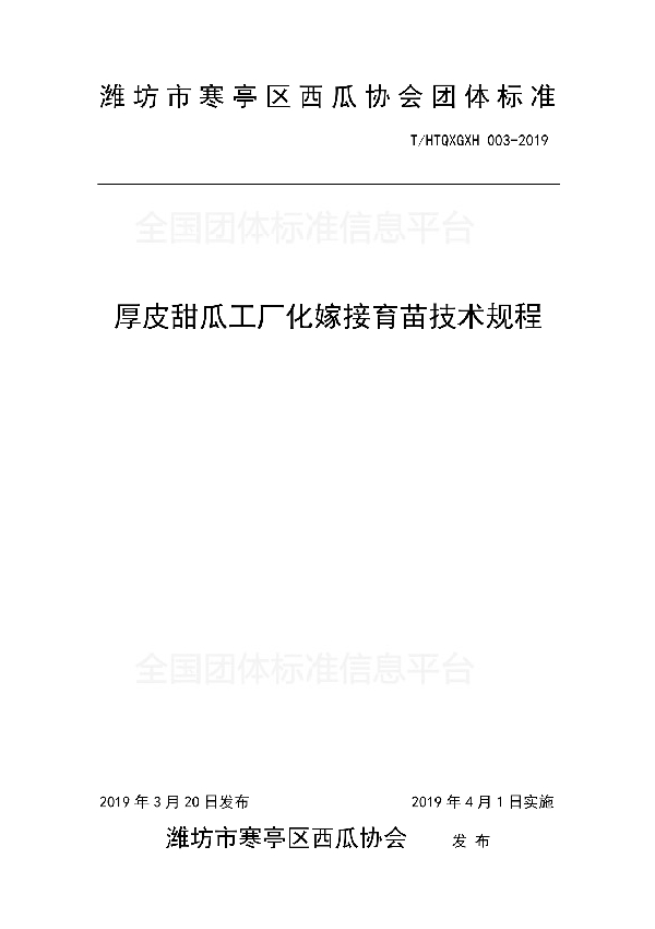 厚皮甜瓜工厂嫁接育苗技术规程 (T/HTQXGXH 003-2019)