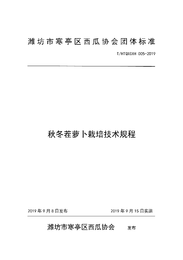 秋冬茬萝卜栽培技术规程 (T/HTQXGXH 005-2019)