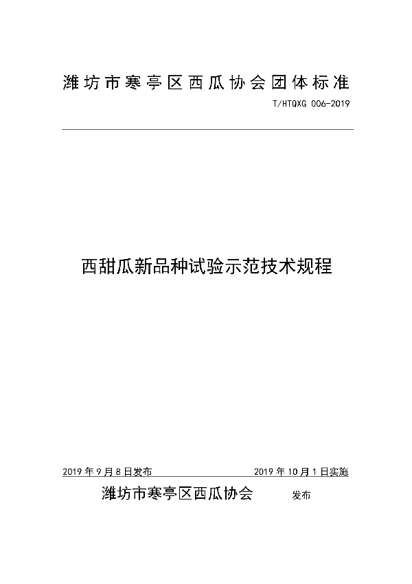 西甜瓜新品种试验示范技术规程 (T/HTQXGXH 006-2019)