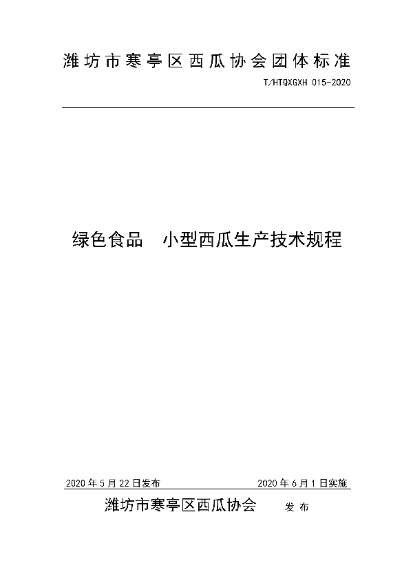 绿色食品  小型西瓜生产技术规程 (T/HTQXGXH 015-2020)