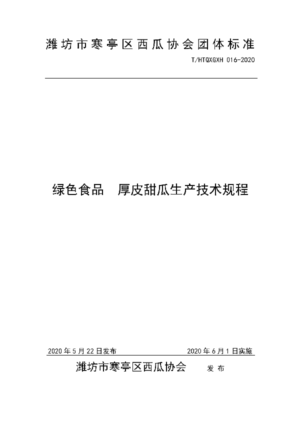 绿色食品  厚皮甜瓜生产技术规程 (T/HTQXGXH 016-2020)