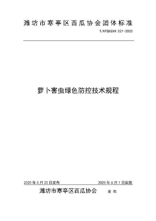 萝卜害虫绿色防控技术规程 (T/HTQXGXH 021-2020)