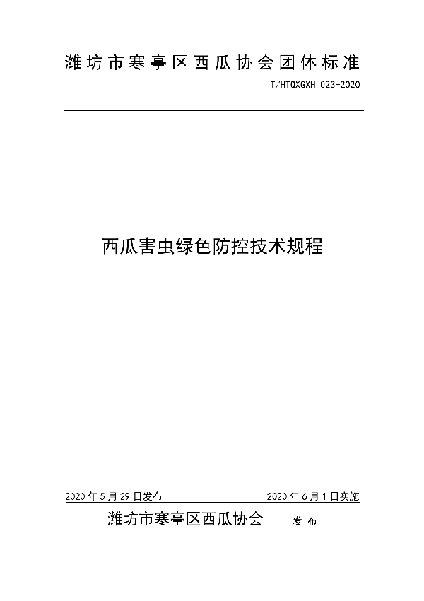 薄皮（美浓）甜瓜早春嫁接栽培技术规程 (T/HTQXGXH 023-2020)