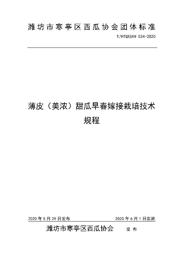 薄皮（美浓）甜瓜早春嫁接栽培技术规程 (T/HTQXGXH 024-2020)