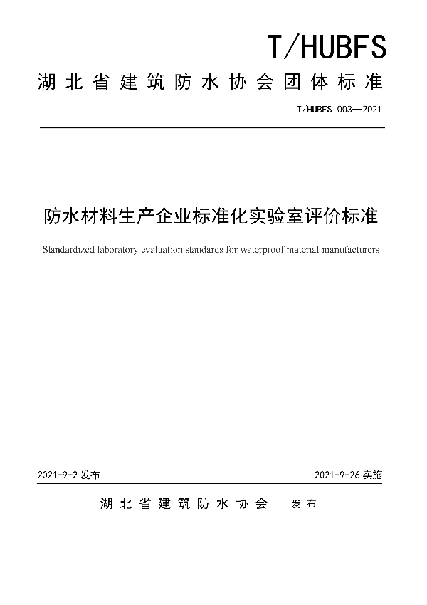 防水材料生产企业标准化实验室评价标准 (T/HUBFS 003-2021）