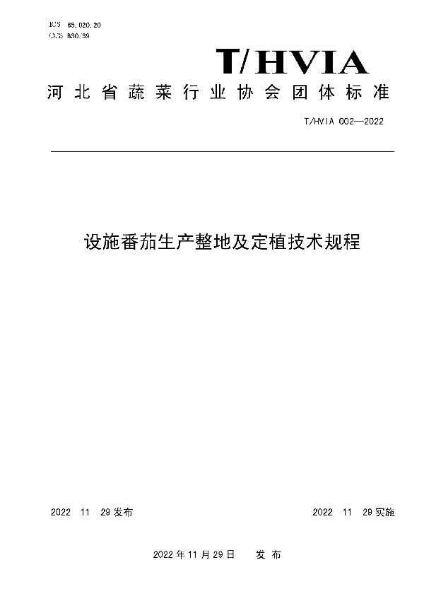 设施番茄生产整地及定植技术规程 (T/HVIA 002-2022)