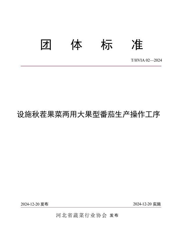 设施秋茬果菜两用大果型番茄生产操作工序 (T/HVIA 02-2024)