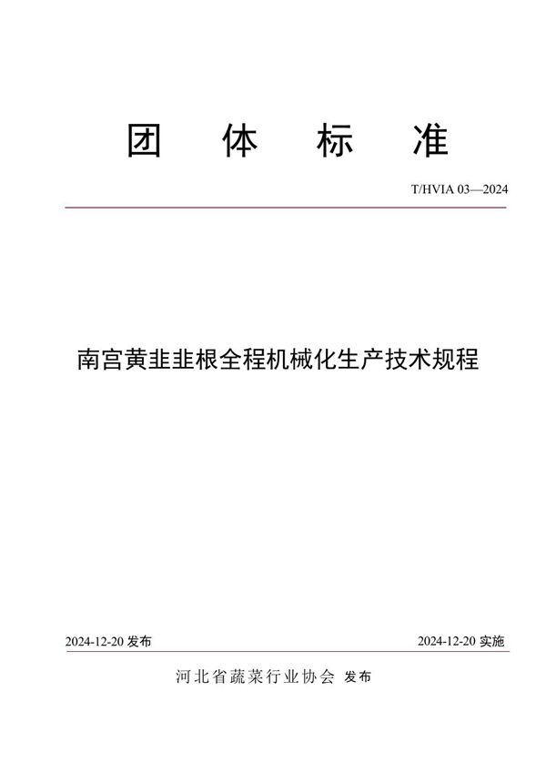 南宫黄韭韭根全程机械化生产技术规程 (T/HVIA 03-2024)