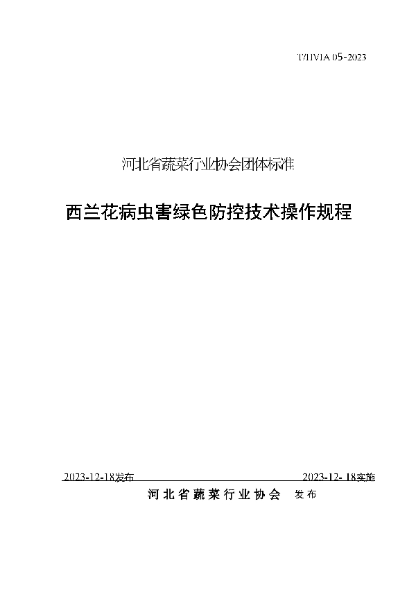 西兰花病虫害绿色防控技术操作规程 (T/HVIA 05-2023)