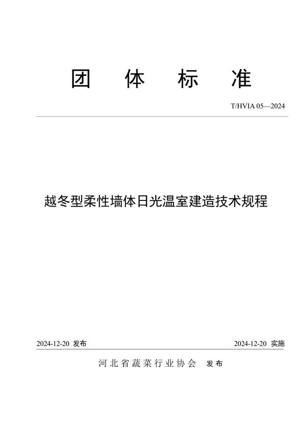 越冬型柔性墙体日光温室建造技术规程 (T/HVIA 05-2024)