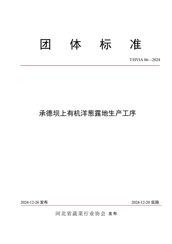 承德坝上有机洋葱露地生产工序 (T/HVIA 06-2024)