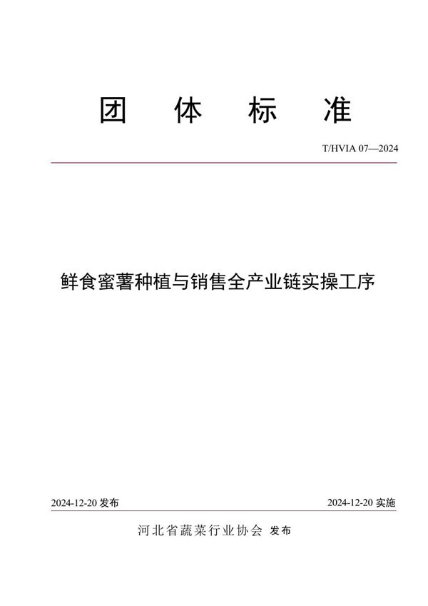 鲜食蜜薯种植与销售全产业链实操工序 (T/HVIA 07-2024)