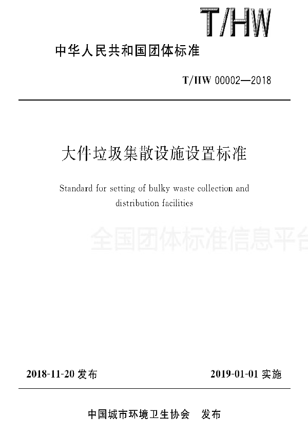 大件垃圾集散设施设置标准 (T/HW 00002-2018)