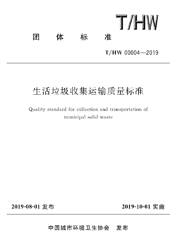 生活垃圾收集运输质量标准 (T/HW 00004-2019)