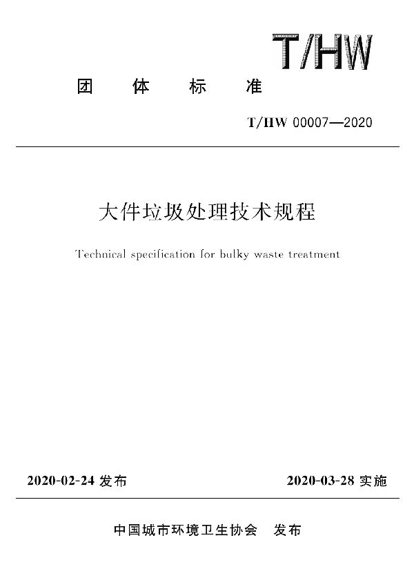 大件垃圾处理技术规程 (T/HW 00007-2020)