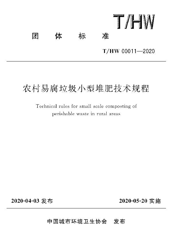 农村易腐垃圾小型堆肥技术规程 (T/HW 00011-2020)