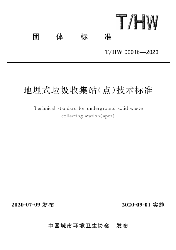 地埋式垃圾收集站（点）技术标准 (T/HW 00016-2020)