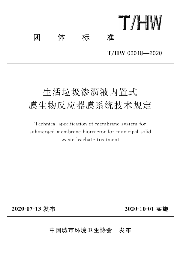 生活垃圾渗沥液内置式膜生物反应器膜系统技术规定 (T/HW 00018-2020)