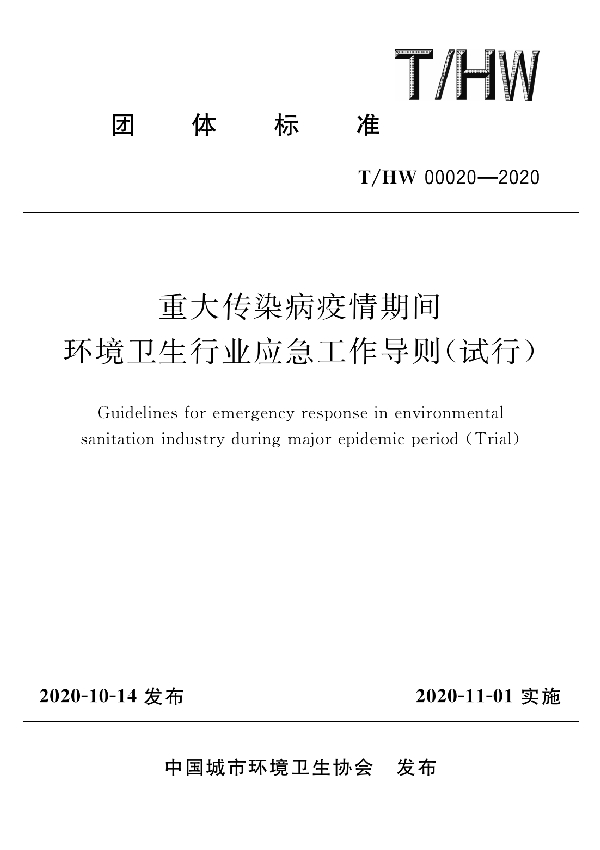 重大传染病疫情期间环境卫生行业应急工作导则（试行） (T/HW 00020-2020）