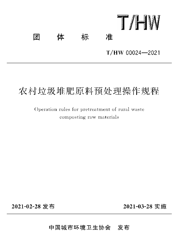 农村垃圾堆肥原料预处理操作规程 (T/HW 00024-2021）