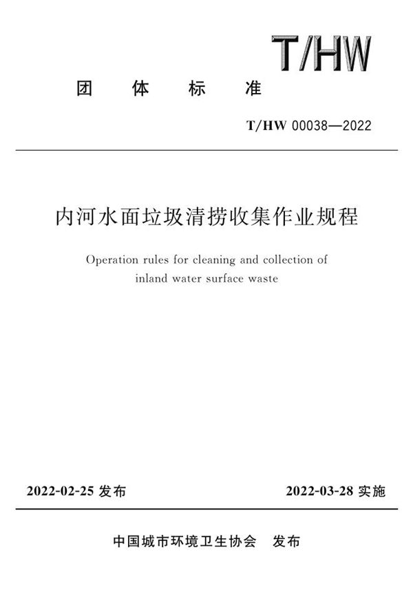 内河水面垃圾清捞收集作业规程 (T/HW 00038-2022)