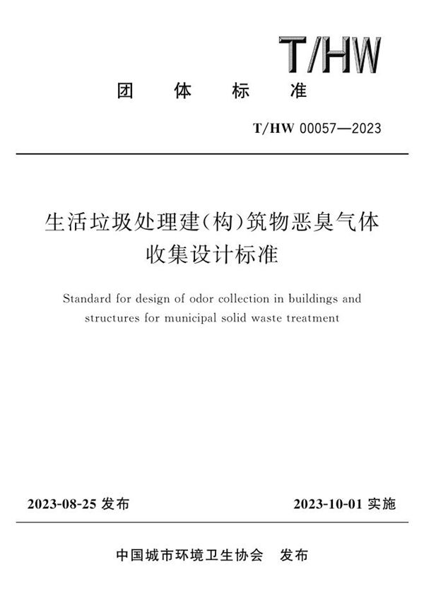 生活垃圾处理建（构）筑物恶臭气体收集设计标准 (T/HW 00057-2023)