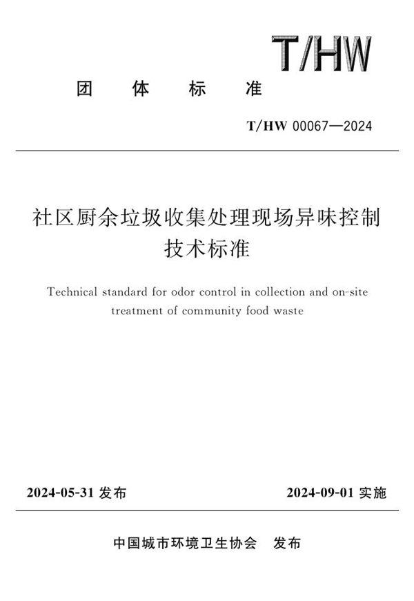 社区厨余垃圾收集处理现场异味控制技术标准 (T/HW 00067-2024)