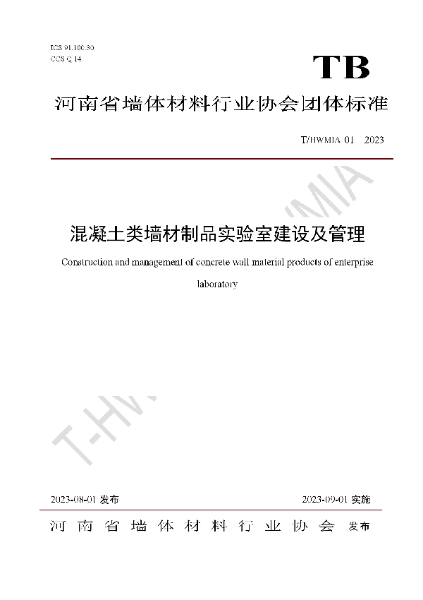 混凝土类墙材制品实验室建设及管理 (T/HWMIA 01-2023)