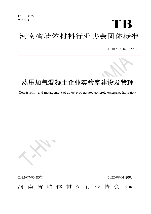 蒸压加气混凝土企业实验室建设及管理 (T/HWMIA 02-2022)